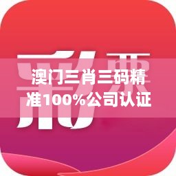 澳门三肖三码精准100%公司认证：经过严格审核的专业团队