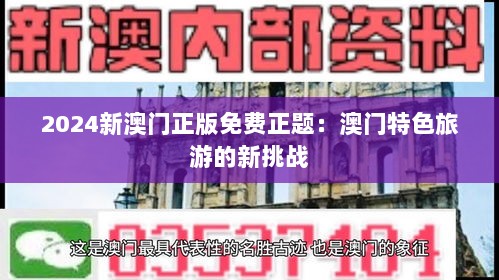 2024新澳门正版免费正题：澳门特色旅游的新挑战