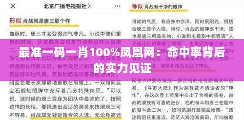 最准一码一肖100%凤凰网：命中率背后的实力见证