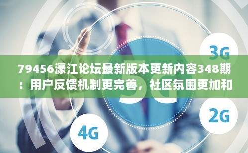 79456濠江论坛最新版本更新内容348期：用户反馈机制更完善，社区氛围更加和谐