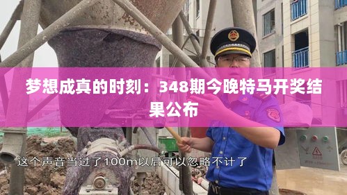 梦想成真的时刻：348期今晚特马开奖结果公布