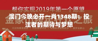 澳门今晚必开一肖1348期：投注者的期待与梦想