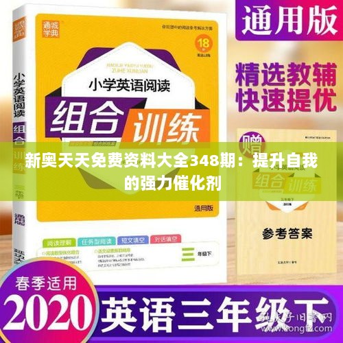 新奥天天免费资料大全348期：提升自我的强力催化剂