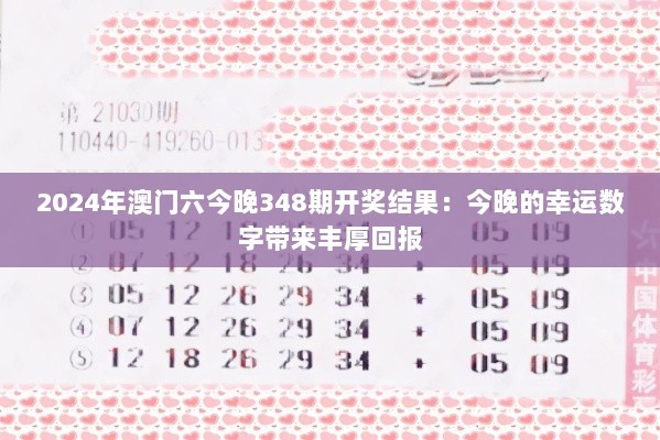 2024年澳门六今晚348期开奖结果：今晚的幸运数字带来丰厚回报