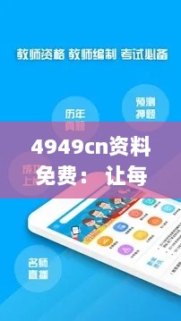 4949cn资料免费： 让每个人都能轻松获取知识的平台