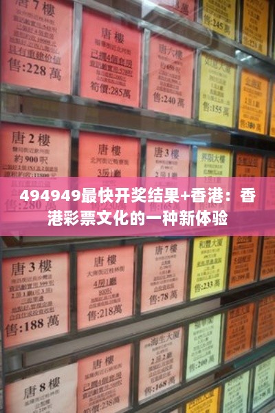 494949最快开奖结果+香港：香港彩票文化的一种新体验