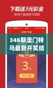 348期澳门特马最新开奖结果：大奖诞生的背后，是无数人的期待与梦想