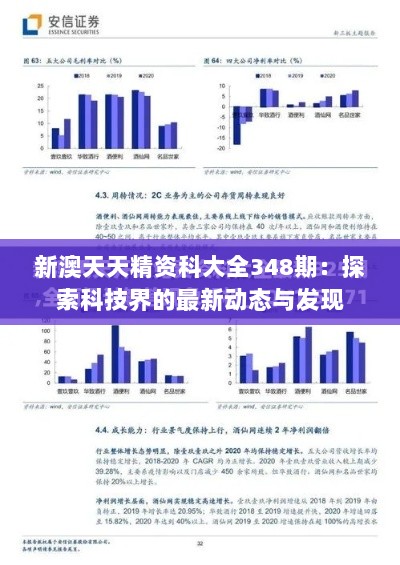 新澳天天精资科大全348期：探索科技界的最新动态与发现