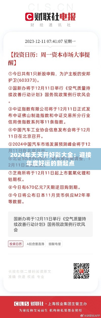 2024年天天开好彩大全：迎接年度好运的新起点