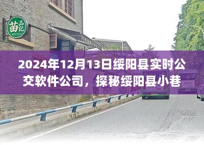 探秘绥阳县公交软件明珠，实时公交软件公司的发展之路（2024年12月13日）