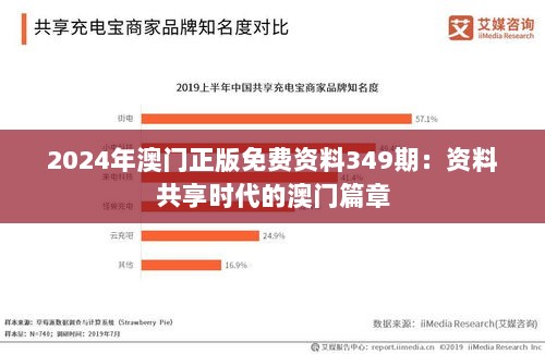 2024年澳门正版免费资料349期：资料共享时代的澳门篇章