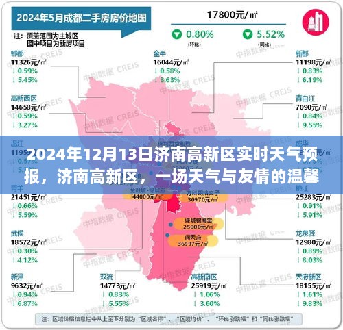 济南高新区天气预报，天气与友情的相遇日 2024年12月13日纪实播报