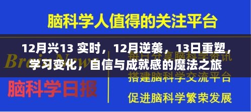 自信与成就感的魔法之旅，12月逆袭重塑，学习变化的力量