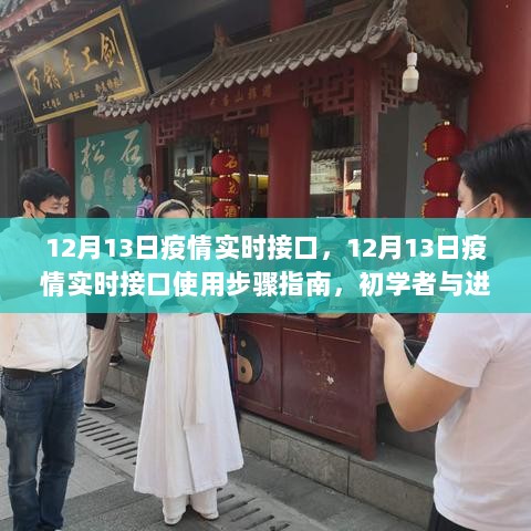 12月13日疫情实时接口使用指南，初学者到进阶用户的操作手册