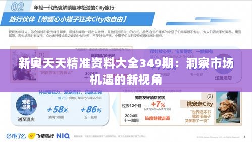 新奥天天精准资料大全349期：洞察市场机遇的新视角