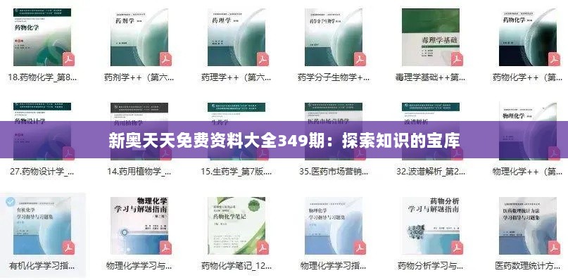 新奥天天免费资料大全349期：探索知识的宝库