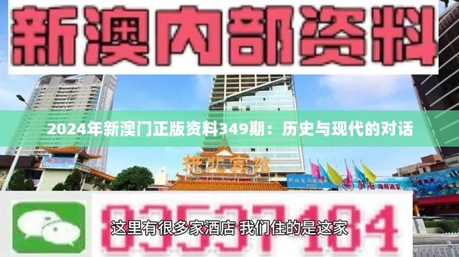 2024年新澳门正版资料349期：历史与现代的对话