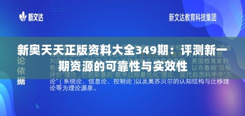 新奥天天正版资料大全349期：评测新一期资源的可靠性与实效性