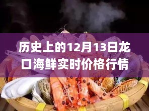 历史上的12月13日龙口海鲜行情与实时价格小红书独家揭秘