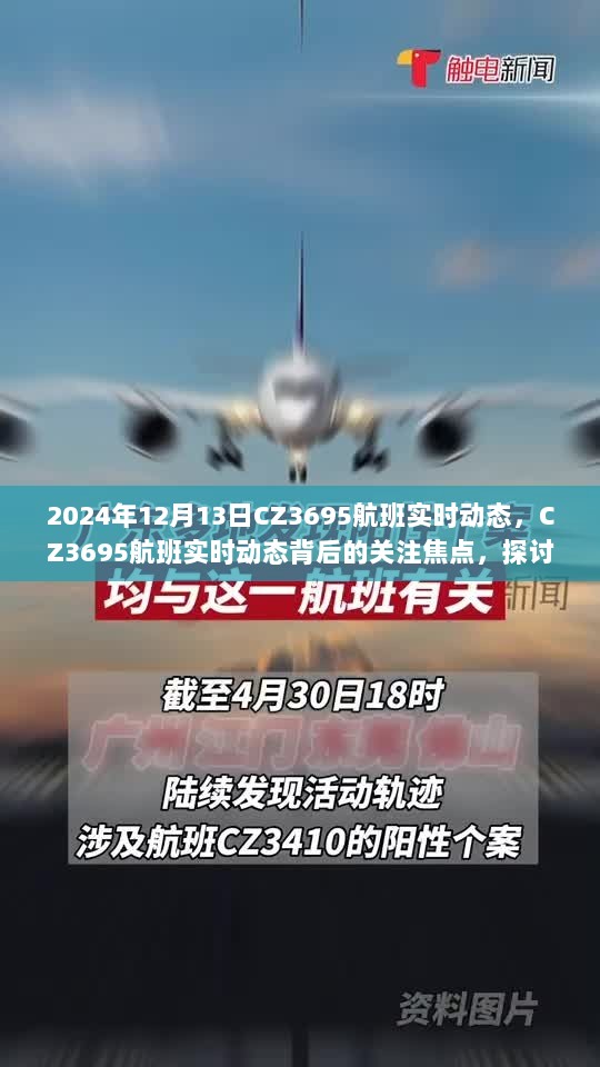 CZ3695航班实时动态解析与关注焦点探讨，2024年12月13日航班动态概览