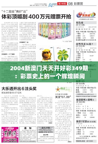 2004新澳门天天开好彩349期：彩票史上的一个辉煌瞬间