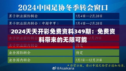 2024天天开彩免费资料349期：免费资料带来的无限可能