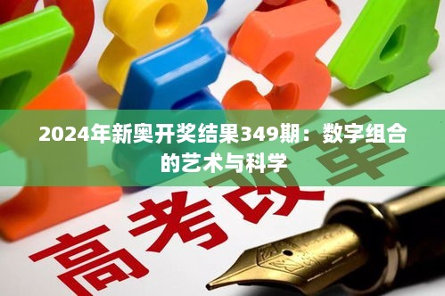 2024年新奥开奖结果349期：数字组合的艺术与科学