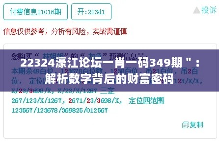 22324濠江论坛一肖一码349期＂：解析数字背后的财富密码