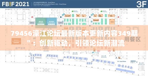 79456濠江论坛最新版本更新内容349期＂：创新驱动，引领论坛新潮流