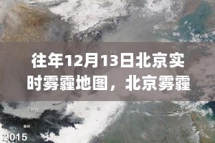 历年十二月十三日北京雾霾深度解析，实时雾霾地图回顾与洞察