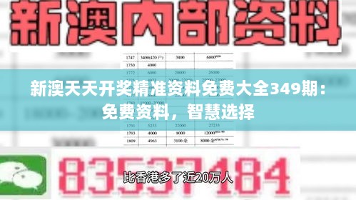 新澳天天开奖精准资料免费大全349期：免费资料，智慧选择