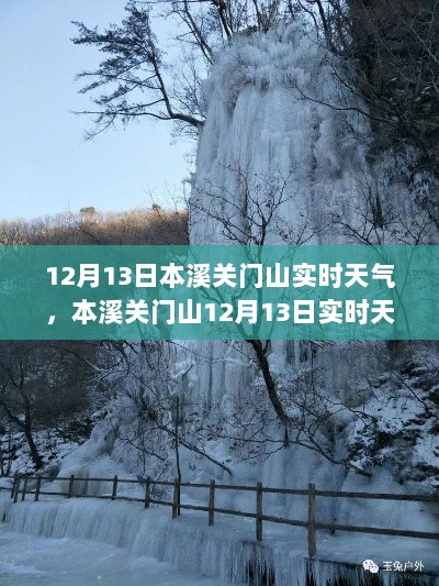 本溪关门山12月13日实时天气，冬日的自然交响曲纪实