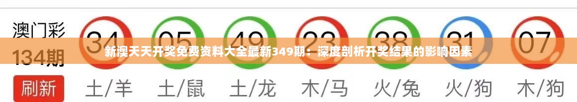 新澳天天开奖免费资料大全最新349期：深度剖析开奖结果的影响因素