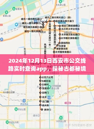 西安市公交线路实时查询app，探秘古都秘境，启程心灵之旅