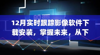 掌握未来，启程实时跟踪影像软件的自信之旅