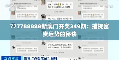 777788888新澳门开奖349期：捕捉富贵运势的秘诀