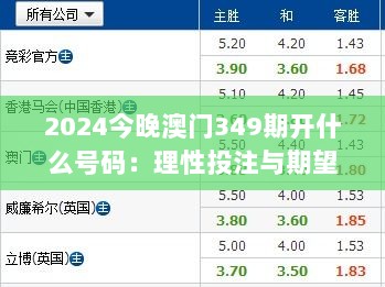 2024今晚澳门349期开什么号码：理性投注与期望值管理