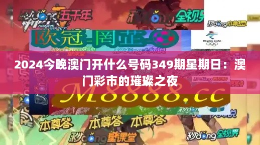 2024今晚澳门开什么号码349期星期日：澳门彩市的璀璨之夜