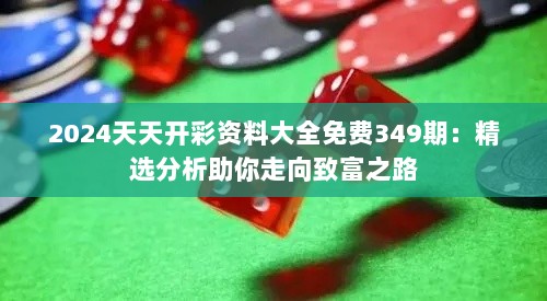 2024天天开彩资料大全免费349期：精选分析助你走向致富之路