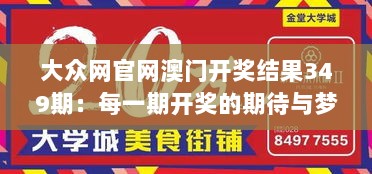 大众网官网澳门开奖结果349期：每一期开奖的期待与梦想