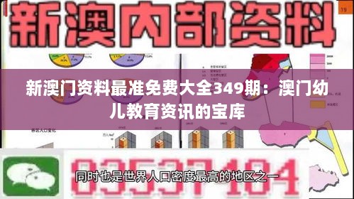 新澳门资料最准免费大全349期：澳门幼儿教育资讯的宝库