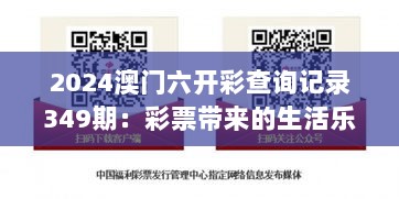 2024澳门六开彩查询记录349期：彩票带来的生活乐趣