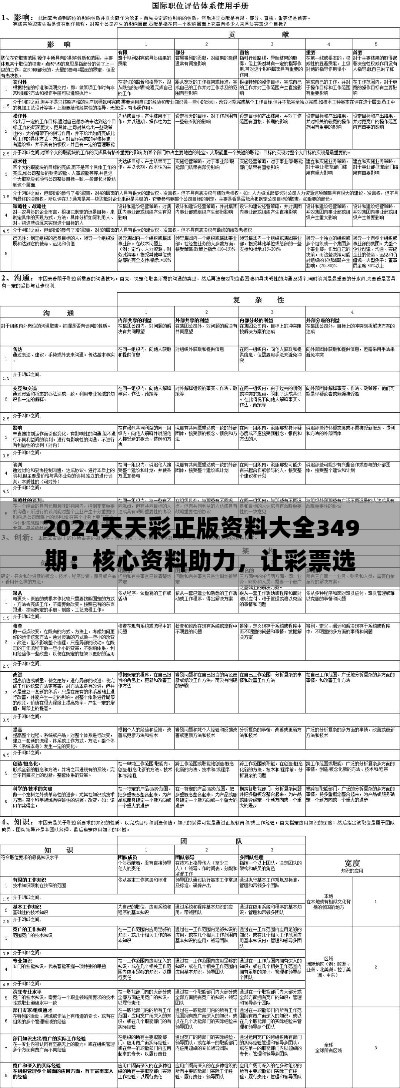 2024天天彩正版资料大全349期：核心资料助力，让彩票选择更科学