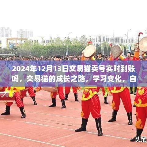 交易猫实时交易成长之路，梦想账号快速到账，学习变化展现自信风采！