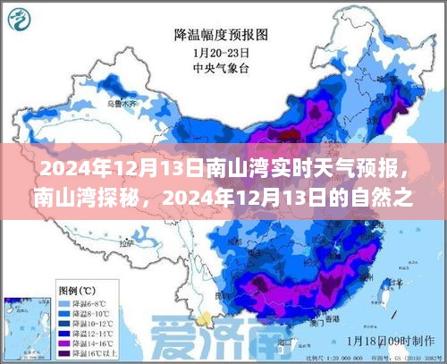 南山湾探秘，揭秘自然之旅与天气预报