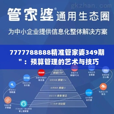 7777788888精准管家婆349期＂：预算管理的艺术与技巧