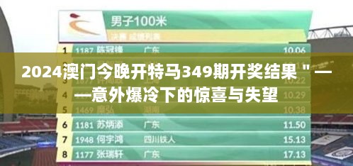 2024澳门今晚开特马349期开奖结果＂——意外爆冷下的惊喜与失望