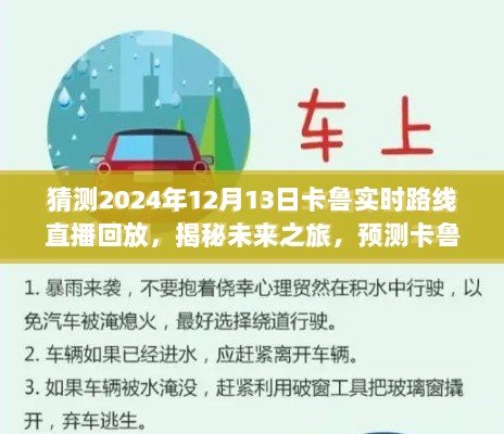 揭秘未来之旅，卡鲁路线直播回放——2024年12月13日回顾与展望的卡鲁路线直播回放展望回顾视频直播回放内容揭秘卡鲁未来路线预测卡鲁直播回顾与未来展望