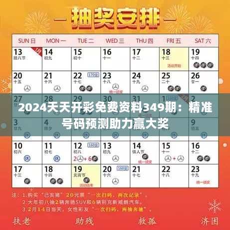 2024天天开彩免费资料349期：精准号码预测助力赢大奖