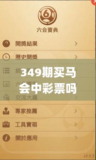 349期买马会中彩票吗是真的吗？彩票中奖与社会公平性的平衡